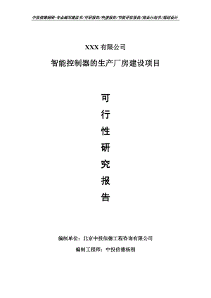 智能控制器的生产厂房建设可行性研究报告申请.doc