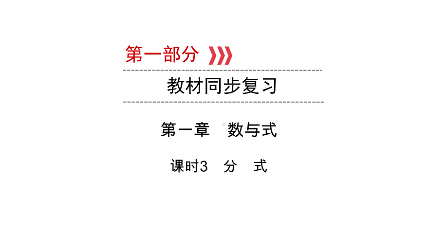 第1部分第1章课时3　分　式　-2021年中考数学一轮复习ppt课件（陕西专版）.ppt_第1页