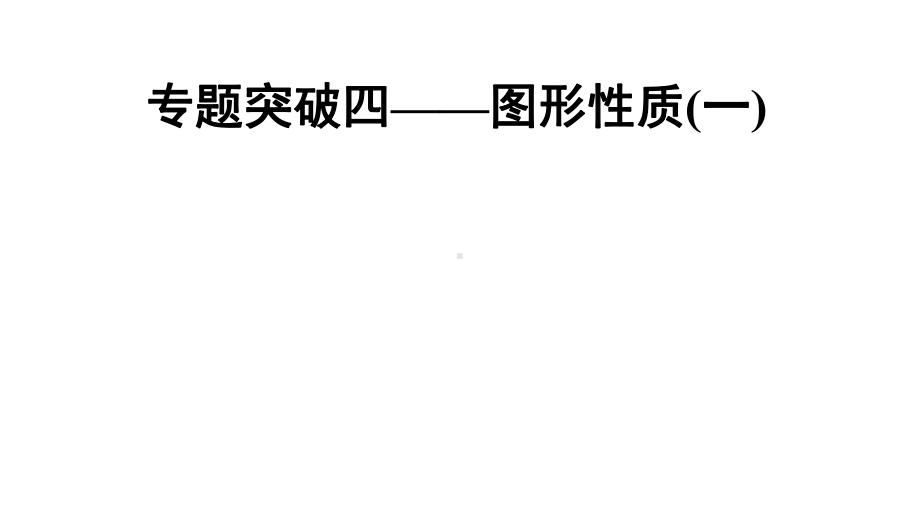 2021年人教版数学中考复习ppt课件专题突破4-图形性质(一).ppt_第1页