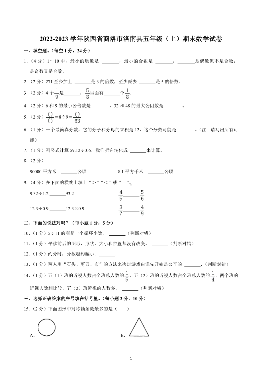 2022-2023学年陕西省商洛市洛南县五年级（上）期末数学试卷.docx_第1页