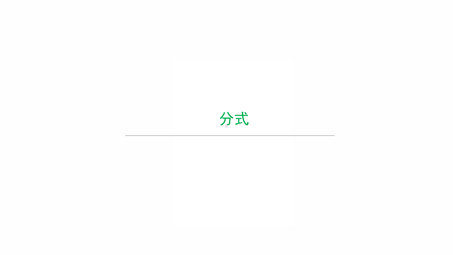 2022年九年级中考数学过关复习　分式 ppt课件.pptx_第1页