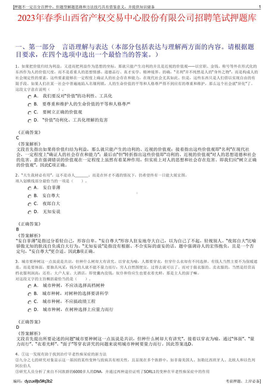 2023年春季山西省产权交易中心股份有限公司招聘笔试押题库.pdf_第1页