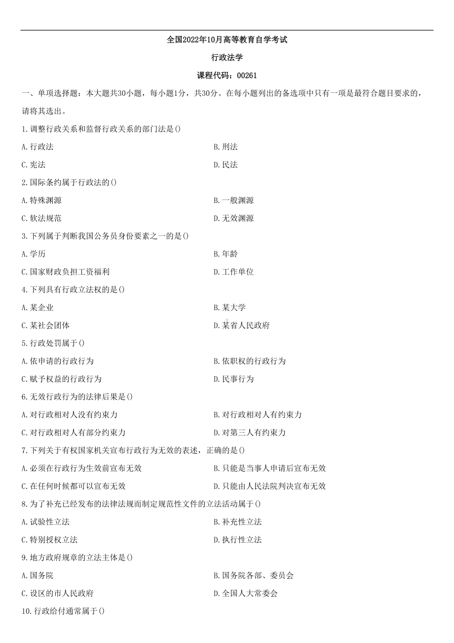 2022年10月自学考试00261行政法学试题.doc_第1页