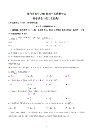 四川省德阳市高中2022-2023学年高三上学期第一次诊断考试理科数学试题.docx