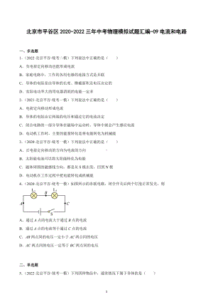 北京市平谷区2020-2022三年中考物理模拟试题汇编-09电流和电路.docx