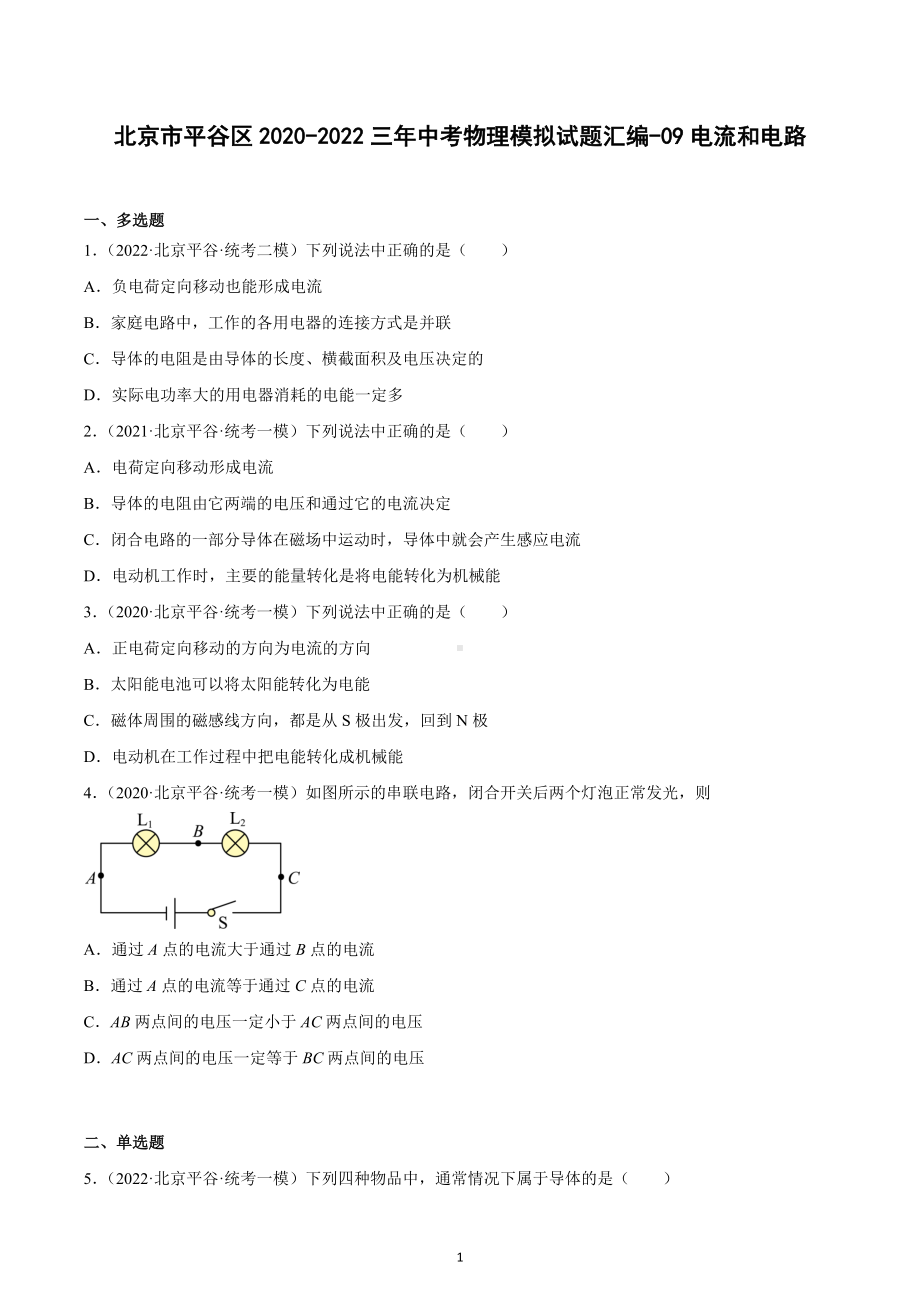 北京市平谷区2020-2022三年中考物理模拟试题汇编-09电流和电路.docx_第1页