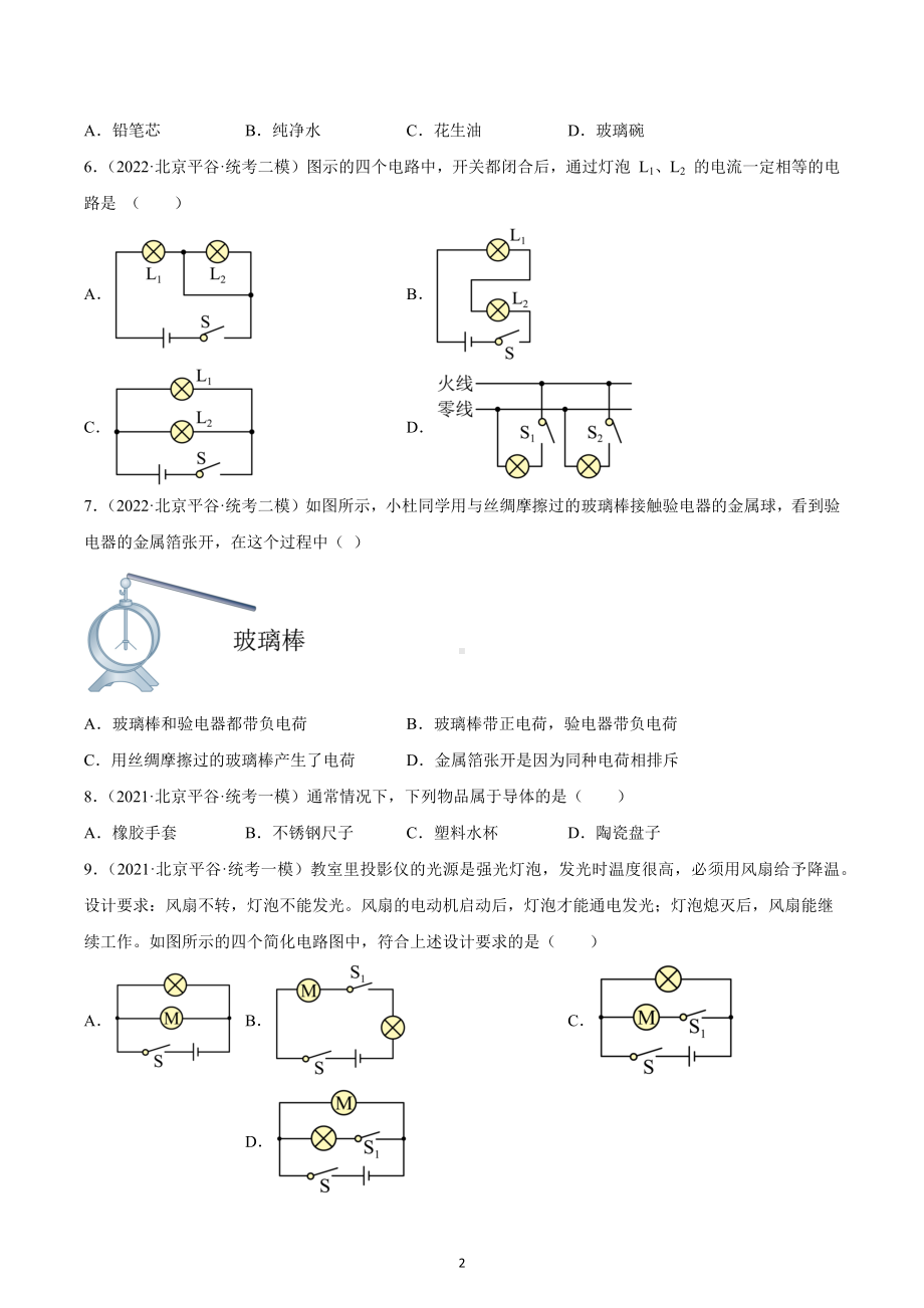 北京市平谷区2020-2022三年中考物理模拟试题汇编-09电流和电路.docx_第2页