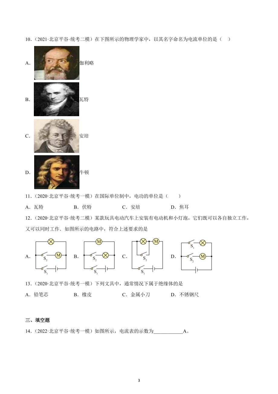 北京市平谷区2020-2022三年中考物理模拟试题汇编-09电流和电路.docx_第3页