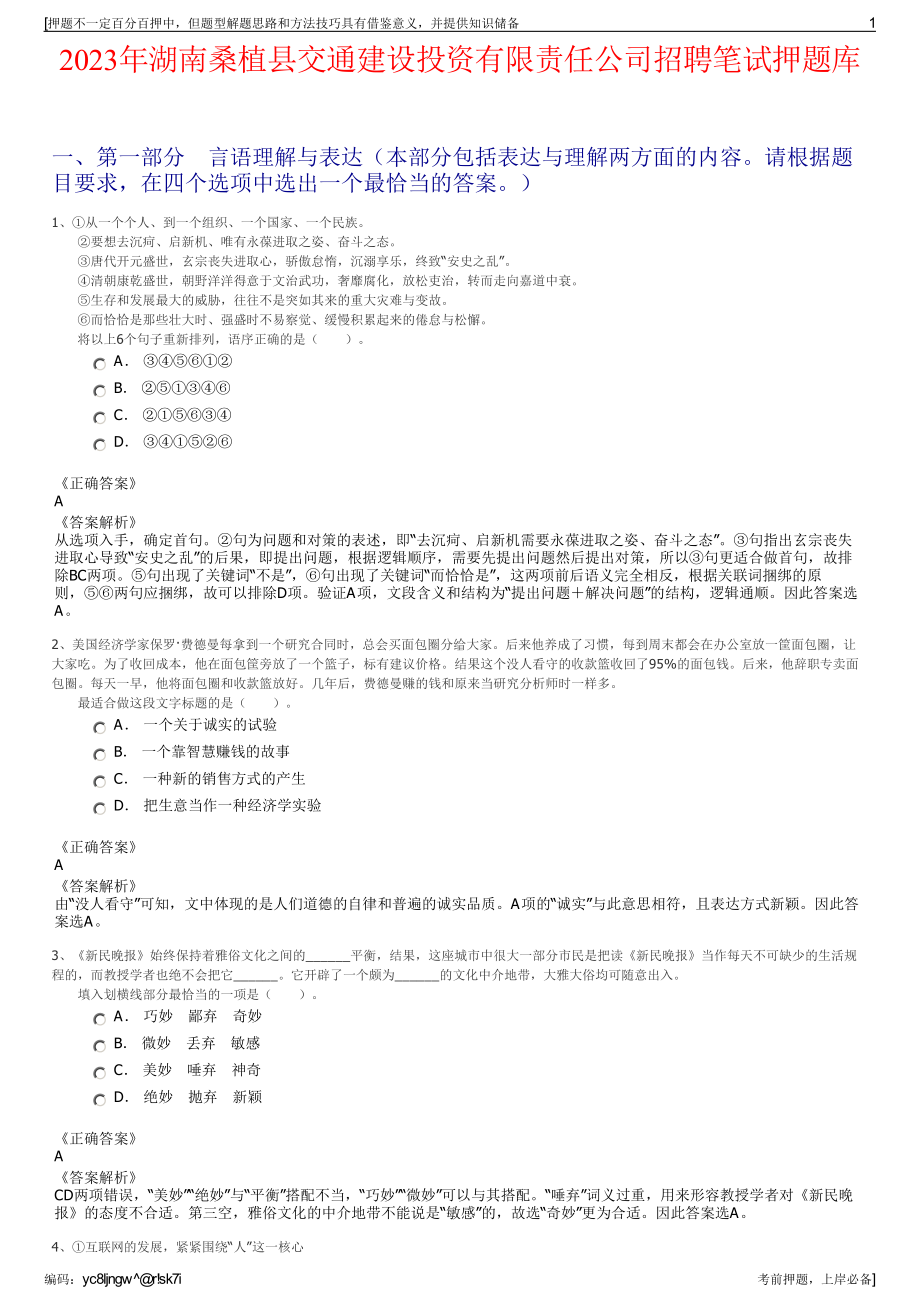 2023年湖南桑植县交通建设投资有限责任公司招聘笔试押题库.pdf_第1页