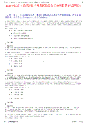 2023年江苏南通经济技术开发区控股集团公司招聘笔试押题库.pdf