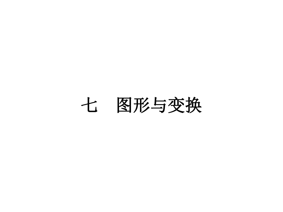 2023 年江苏省中考复习专用数学一轮知识点梳理七　图形与变换ppt课件.pptx_第1页