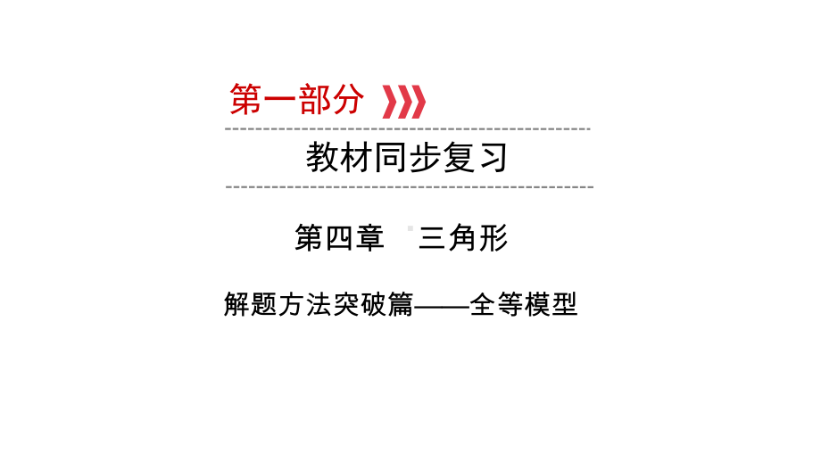 第1部分第4章解题方法突破篇-全等模型-2021年中考数学一轮复习ppt课件（陕西专版）.ppt_第1页