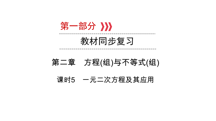 第1部分第2章课时5　一元二次方程及其应用-2021年中考数学一轮复习ppt课件（陕西专版）.ppt_第1页