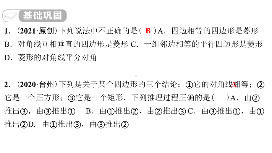 第21讲　矩形、菱形、正方形 课后作业-2021年中考数学一轮复习ppt课件（江西专版）.pptx_第2页