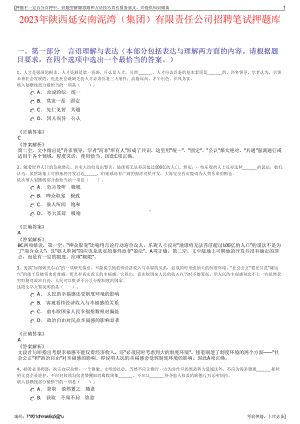 2023年陕西延安南泥湾（集团）有限责任公司招聘笔试押题库.pdf