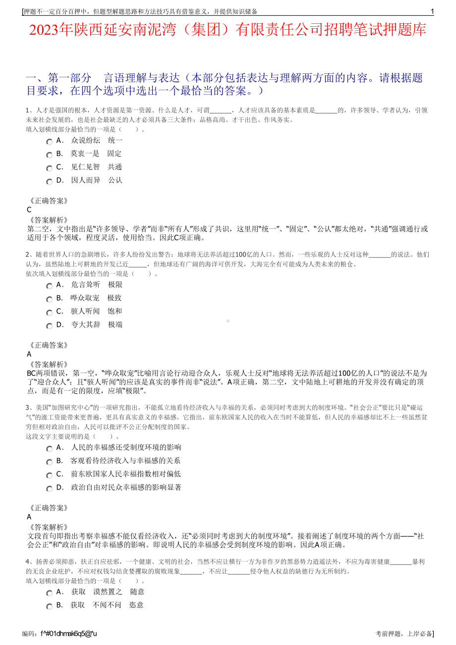 2023年陕西延安南泥湾（集团）有限责任公司招聘笔试押题库.pdf_第1页