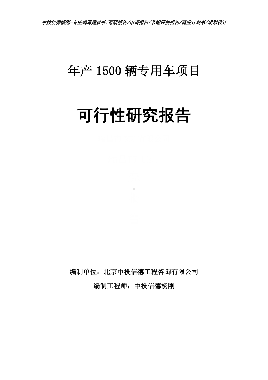 年产1500辆专用车项目可行性研究报告建议书.doc_第1页