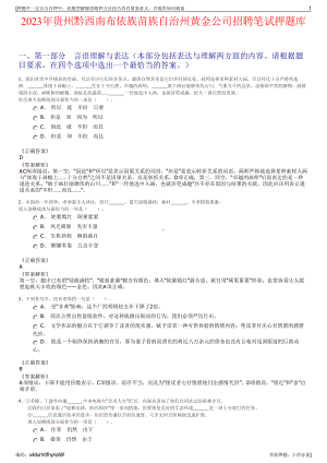 2023年贵州黔西南布依族苗族自治州黄金公司招聘笔试押题库.pdf