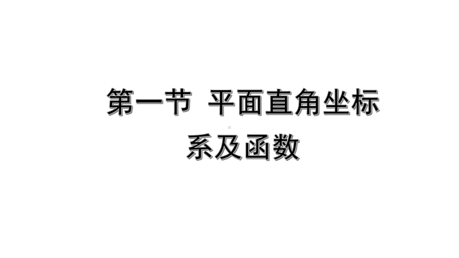 2022年九年级中考数学考点一轮复习ppt课件-第一节平面直角坐标系及函数.pptx_第1页