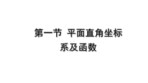 2022年九年级中考数学考点一轮复习ppt课件-第一节平面直角坐标系及函数.pptx