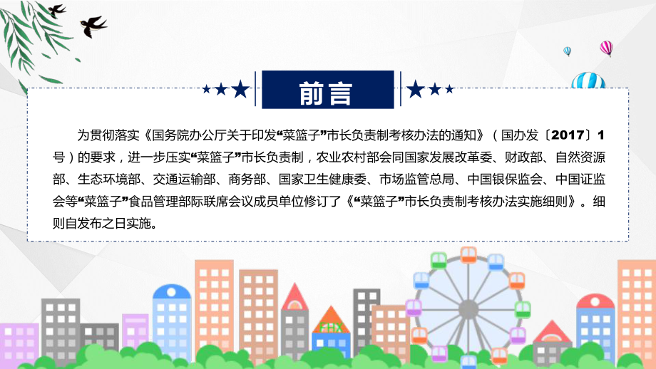 全文解读菜篮子”市长负责制考核办法实施细则内容课程课件.pptx_第2页