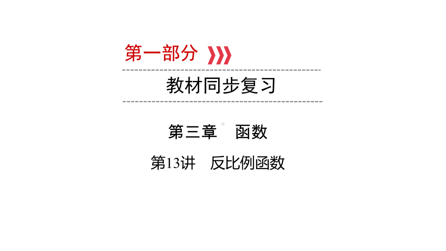 第1部分 第13讲 反比例函数-2021年中考数学一轮复习ppt课件（广西专版）.pptx_第1页