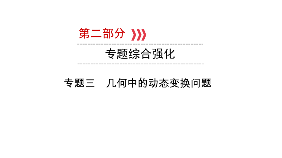 第2部分 专题三 几何中的动态变换问题-2021年中考数学一轮复习ppt课件（广西专版）.pptx_第1页