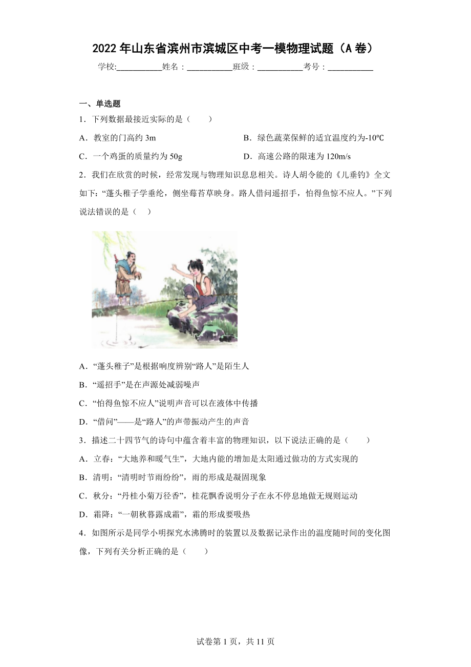 2022年山东省滨州市滨城区中考一模物理试题（A卷）.docx_第1页