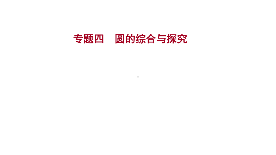 2022年云南省中考数学一轮复习：专题四圆的综合与探究ppt课件.ppt_第1页