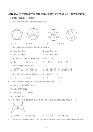 2022-2023学年浙江省宁波市鄞州第二实验中学八年级（上）期末数学试卷.docx