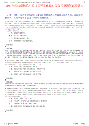 2023年河边廊坊临空经济区开发建设有限公司招聘笔试押题库.pdf