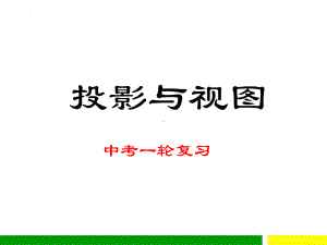 投影与视图 ppt课件2022年人教版九年级中考一轮复习 .pptx