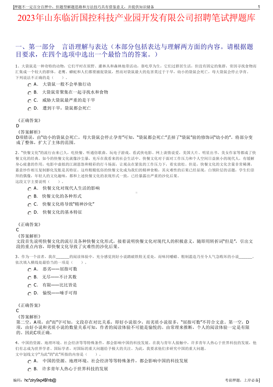 2023年山东临沂国控科技产业园开发有限公司招聘笔试押题库.pdf_第1页