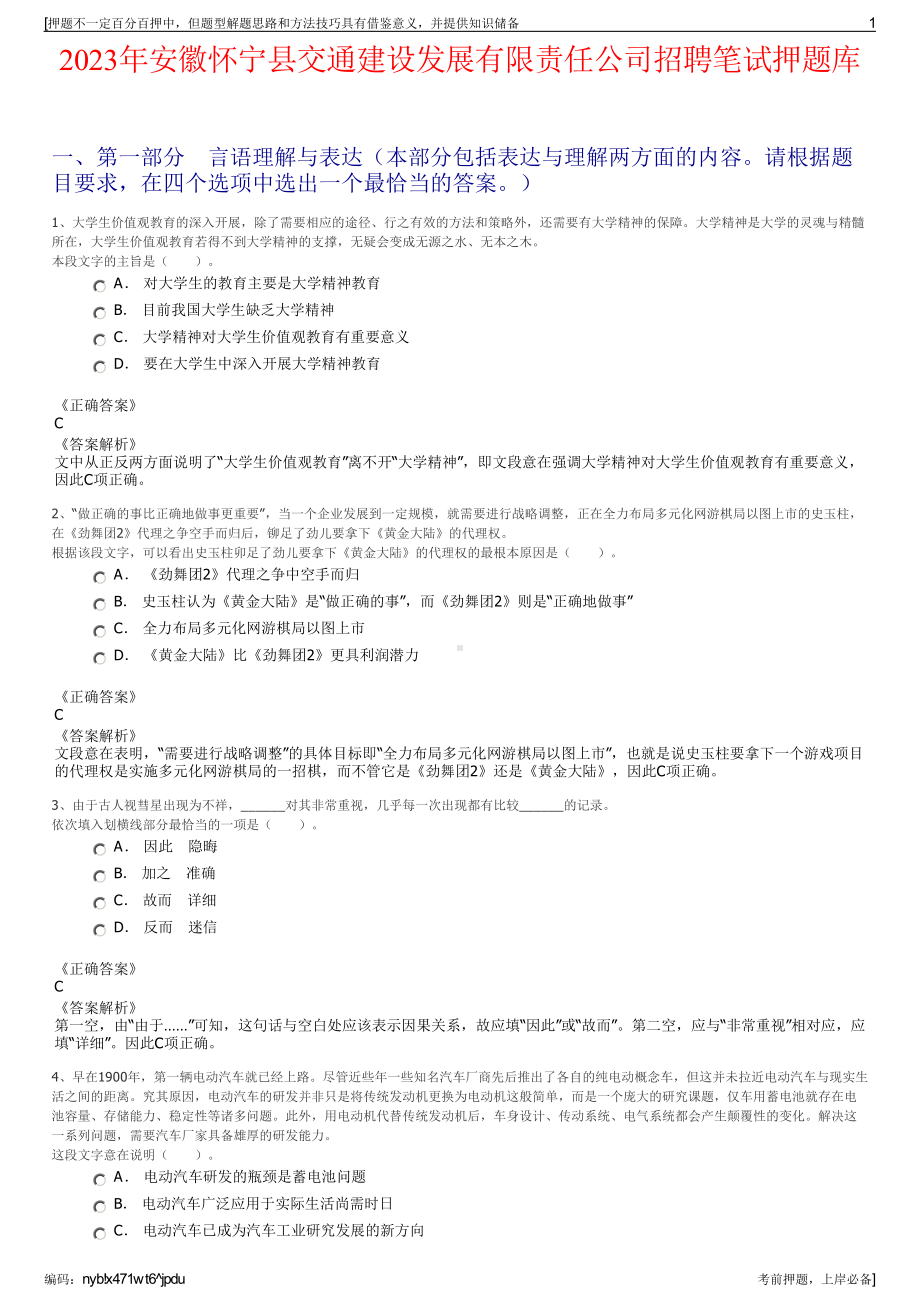 2023年安徽怀宁县交通建设发展有限责任公司招聘笔试押题库.pdf_第1页