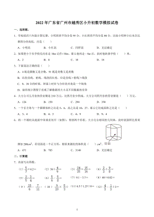 2022年广东省广州市越秀区小升初数学模拟试卷.docx