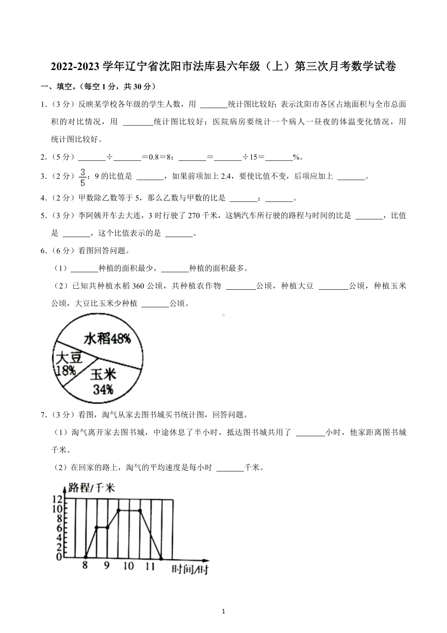 2022-2023学年辽宁省沈阳市法库县六年级（上）第三次月考数学试卷.docx_第1页