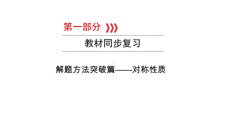 第1部分 解题方法突破篇-对称性质-2021年中考数学一轮复习ppt课件（云南专版）.pptx_第1页