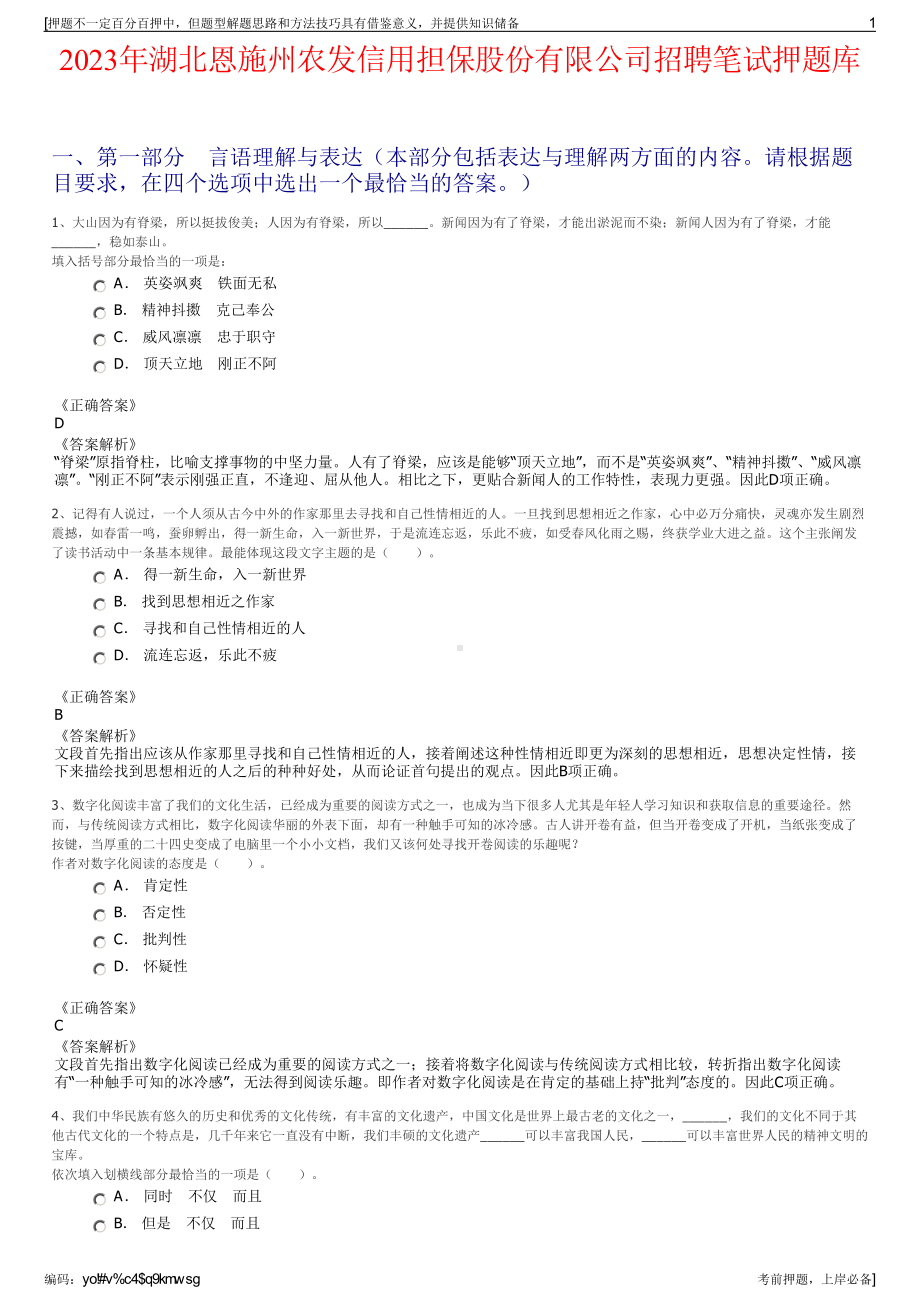 2023年湖北恩施州农发信用担保股份有限公司招聘笔试押题库.pdf_第1页