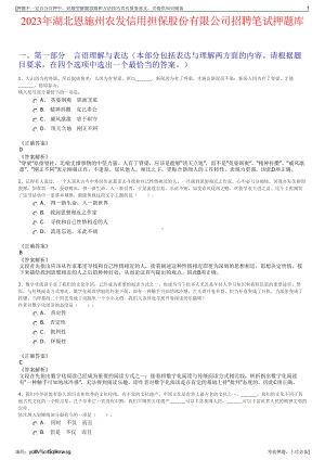 2023年湖北恩施州农发信用担保股份有限公司招聘笔试押题库.pdf