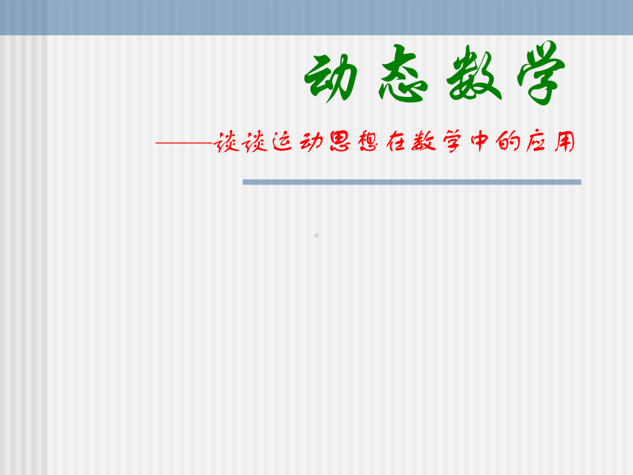 动态数学-谈谈运动思想在数学中的应用 ppt课件.pptx_第1页