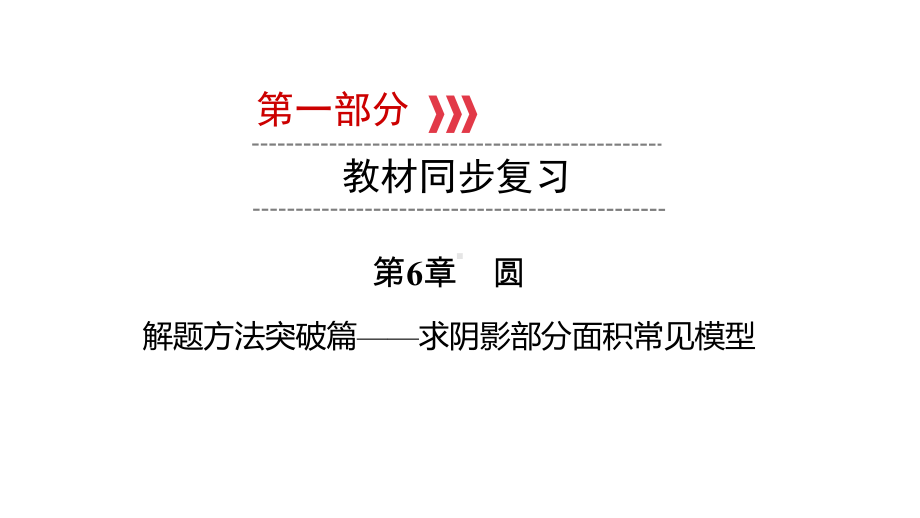 第1部分 解题方法突破篇—求阴影部分面积常见模型-2021年中考数学一轮复习ppt课件（广西专版）.pptx_第1页