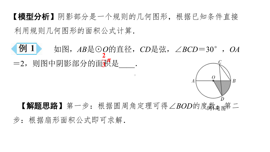 第1部分 解题方法突破篇—求阴影部分面积常见模型-2021年中考数学一轮复习ppt课件（广西专版）.pptx_第3页