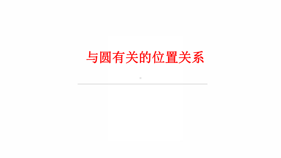 2022年九年级中考数学过关复习　与圆有关的位置关系ppt课件.pptx_第1页