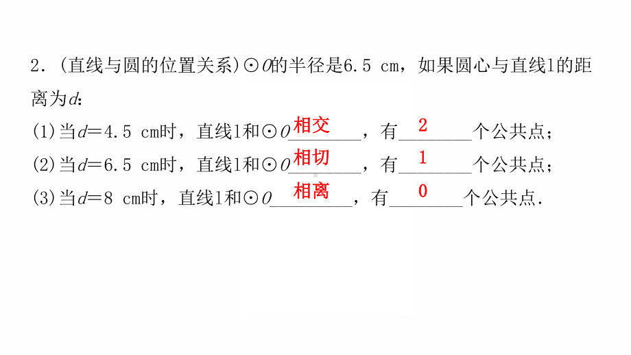 2022年九年级中考数学过关复习　与圆有关的位置关系ppt课件.pptx_第3页