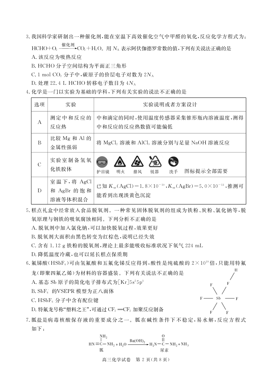 2023年湖北省七市（州）高三年级3 月联合统一调研测试-化学试题.pdf_第2页