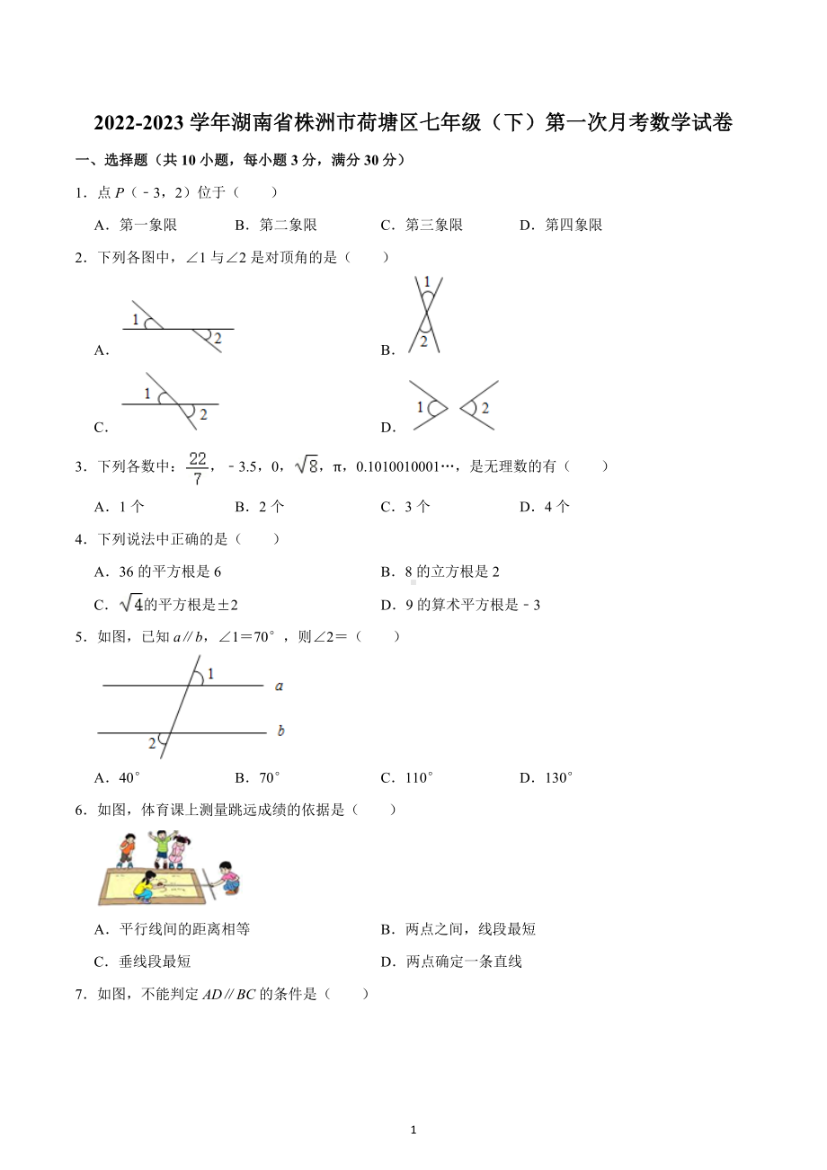 2022-2023学年湖南省株洲市荷塘区七年级（下）第一次月考数学试卷.docx_第1页