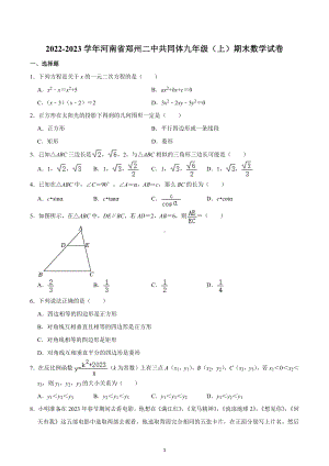 2022-2023学年河南省郑州二中共同体九年级（上）期末数学试卷.docx