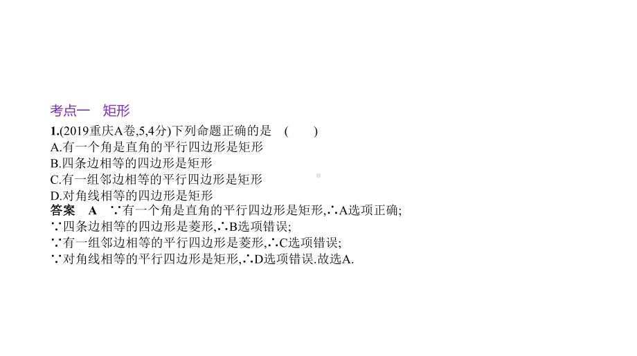 2021年中考数学全国版一轮专题复习指导 4.5　特殊的平行四边形ppt课件.pptx_第2页