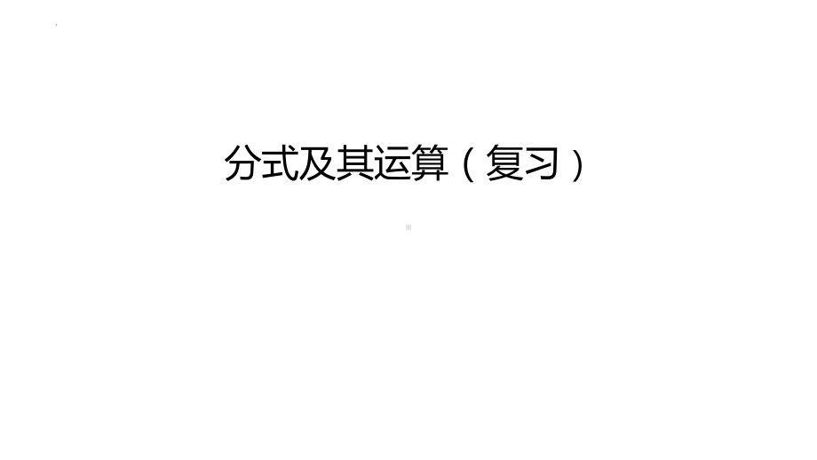 分式及其运算ppt课件2023年九年级中考数学复习.pptx_第1页