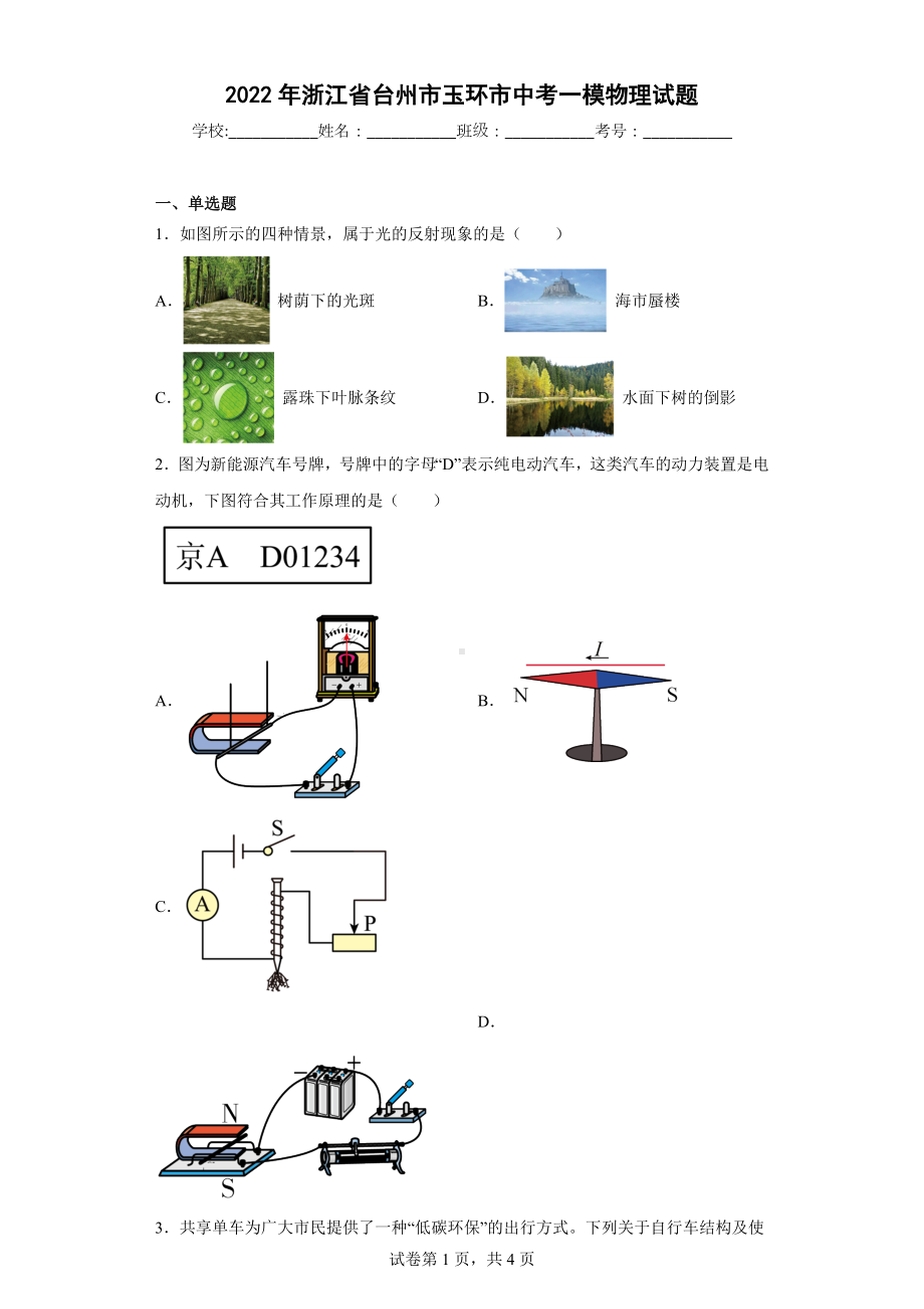 2022年浙江省台州市玉环市中考一模物理试题.docx_第1页